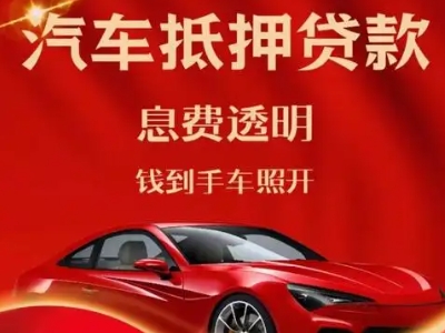 望花良好口碑的汽车抵押贷款公司推荐