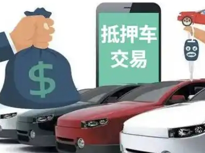 望花汽车抵押贷款通过率高