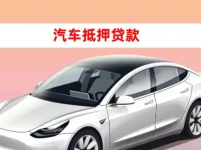 办理望花车辆抵押贷款需要什么条件，优势以及结清手续?