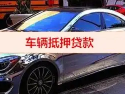 望花汽车抵押借款的额度如何确定？