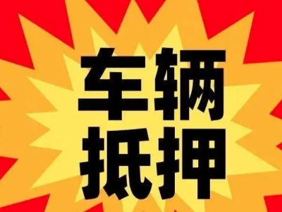 望花车辆抵押贷款哪些品牌的车能抵押更多钱？